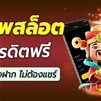เครดิตฟรี ยืนยัน ตัว ต้น jili